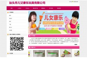 汕頭市兒女康樂玩具有限公司